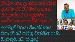 නිරෝධනය එපා අගමැතිවරයා පවිත්‍ර වන්නිආරච්චි මැතිතුමියට කියයි