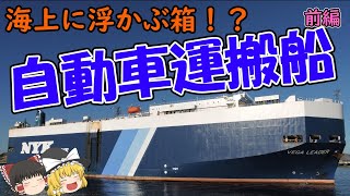 【ゆっくり解説】海上に浮かぶ箱！？自動車運搬船【前編】