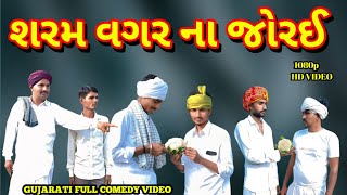 શરમ વગર ના જોરઈ || ગુજરાતી કોમેડી વિડિયો || gujarati comedy video | full comedy video || DD SADHIRAM