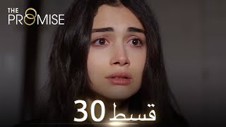 Waada (The Promise) - Episode 30 | URDU Dubbed | Season 1 [ترک ٹی وی سیریز اردو میں ڈب]