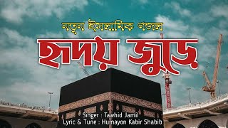হৃদয় জুড়ে || Hridoy Jure || রমজানের নতুন ইসলামিক গজল ||Tawhid Jamil Kalarab Gojol||New Gojol 2020