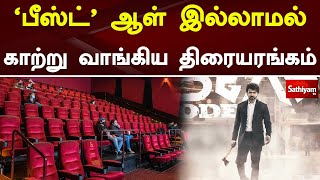 'பீஸ்ட்'  ஆள் இல்லாமல் காற்று வாங்கிய திரையரங்கம் | Beast | SathiyamTV