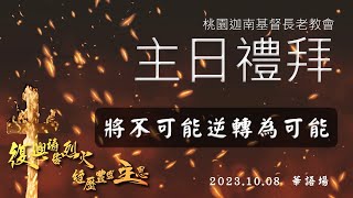 2023.10.8 主日禮拜(華語)【將不可能逆轉為可能】