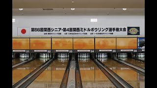 37〜40L）第56回関西シニアボウリング選手権大会・女子選手権者決定戦