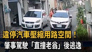 違停汽車縮減路寬！ 駕駛直撞老翁 當場肇逃－民視新聞