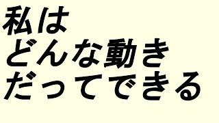 アファメーション 運動 スポーツ 筋トレ【私はどんな動きだってできる】【BGMなし】