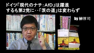 ドイツ「現代のナチ：ＡｆＤ」は躍進するも第2党に‥「茨の道」は変わらず  by榊淳司