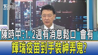 少康開講│陳時中:1.2週有消息鬆口\