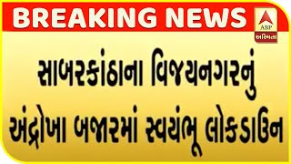 Self Lockdown In Androkha Bazaar, Vijayanagar, Sabarkantha | ABP Asmita