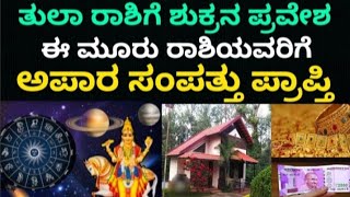 ಶುಕ್ರನಿಂದ ಈ ರಾಶಿಯವರಿಗೆ ಅದ್ಭುತ ಯೋಗ #koragajja #panjurli #bhavishya #horoscope #zodaic #pitrupaksha