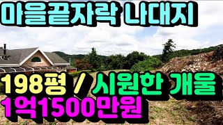 1478번)마을 끝자락 한적한곳 나대지 198평 매매가: 1억1500만원 (양평부동산급매물)(양평토지매매)