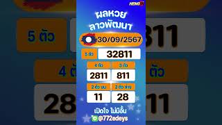 ผลหวยลาวพัฒนา 30/09/67 #ลาว #หวยลาว #หวย #หวยลาวพัฒนา #หวยลาววันนี้ #ลาวพัฒนา #ลาวพัฒนาวันนี้