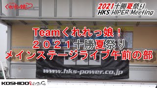 Teamくれれっ娘！/2021十勝夏祭りHKS HIPER Meetingメインステージライブ午前の部