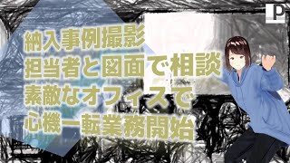 納入事例撮影　担当者と図面で相談　素敵なオフィスで心機一転業務開始