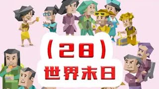 【MBTI小剧场】28-世界末日 MBTI小剧场 entp enfp estp infp