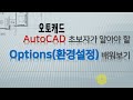 오토캐드 사용자가 꼭 알아야 하는 환경설정 배우기 _Auto CAD (Options) 명령어 익히기