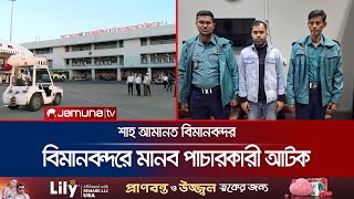 গত ৩ বছরে প্রথমবার শাহ আমানত বিমানবন্দরে মানব পাচারকারী আটক | Human Trafficking | Jamuna TV