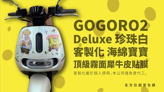 【台南電動機車包膜】GOGORO2Deluxe 珍珠白 客製化海綿寶寶霧面犀牛皮版型貼膜