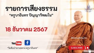 ค่าวฮ่ำพระเจ้า 10 ชาติ กัณฑ์มโหสถ ตอนที่ 8 // 18 ธันวาคม 2567