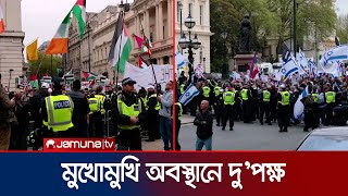 ইসরায়েলের পক্ষে-বিপক্ষে অবস্থান নিয়ে ব্যাপক বিক্ষোভ লন্ডনে | London Protest | Jamuna TV