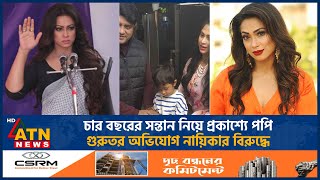 চার বছরের সন্তান নিয়ে প্রকাশ্যে পপি, স্বামী কে? | Sadika Parvin Popy | BD Actress | ATN News