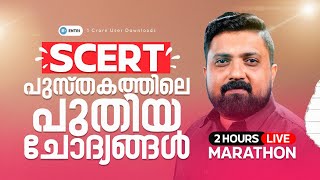 🔥 SCERT പുതിയ പുസ്തകത്തിലെ പുതിയ ചോദ്യങ്ങൾ പരിചയപ്പെടാം 🔥 | 2 hour Live Marathon | Entri