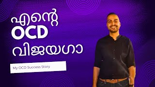 എന്റെ OCD വിജയഗാഥ || OCD success story Malayalam || ഒ സി ഡി മലയാളം