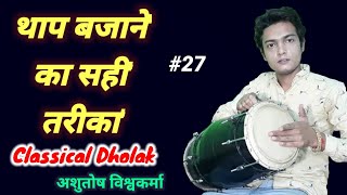 ढोलक पे थाप बजाना सीखें | Learn Classical Dholak Thaap | Ashutosh Vishwa, Girish Vishwa -#27