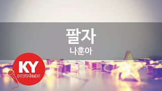 팔자 -나훈아 (KY.86427) [KY 금영노래방] / KY Karaoke