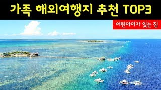 아이가 있는 가족의 해외여행 : 여행지 추천 TOP 3 (괌, 세부, 오키나와)