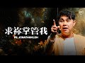 求祢掌管我｜Ps. Jonathan Loh 罗伯寿牧师｜FGACYC