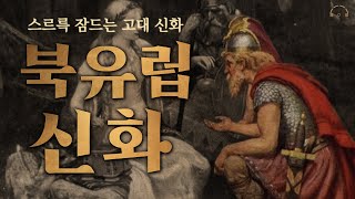 인간보다 더 인간적인 신들의 이야기 | 북유럽 신화 | 오디오북