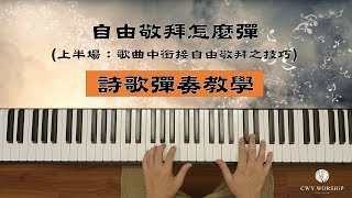 【敬拜司琴教學】自由敬拜怎麼彈(上半場：歌曲中銜接自由敬拜之技巧)