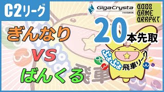 ぷよぷよeスポーツ 第12期ぷよぷよ飛車リーグ C2リーグ ぎんなり vs ばんくる 20本先取