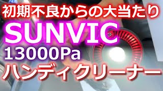 初期不良で返品して別のハンディクリーナーを買ったら優秀過ぎた！