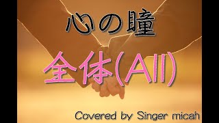 「心の瞳」混声三部 ／教育芸術社／全体(All) -フル歌詞付き- パート練習用  Covered by Singer micah