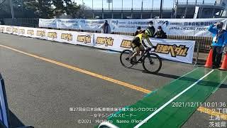 【音無し】20211211 第27回全日本自転車競技選手権大会シクロクロス 女子シングルスピード