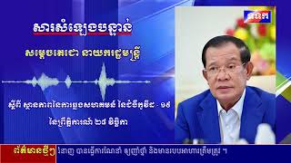 សារសម្តេចតេជោ ហ៊ុន សែន នាយករដ្ឋមន្ត្រី នៃព្រះរាជាណាចក្រកម្ពុជា ជុំវិញស្ថានភាពនៃការឆ្លងជំងឺកូវីដ១៩