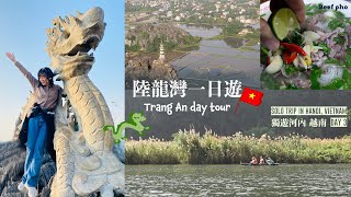 [越南vlog] 獨遊河內 Day 3 -陸龍灣長安、華閭、木阿洞穴 (寧平) 一日遊 /Hoa Lu, Trang An and Mua Cave (ninh binh) ♤ Iris iolo