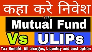 ULIPs Vs Mutual fund, कहा निवेश करे ULIPs में या Mutual Funds में
