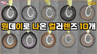 렌즈평론가의 눈에 딱 좋았던 원데이 버전 컬러렌즈 10개