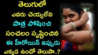 తెలుగులో ఎవరు చెయ్యలేని పాత్ర పోషించి సంచలం సృష్టించిన ఈ హీరోయిన్ ఇప్పుడు ఎక్కడ ఉందో తెలుసా..?