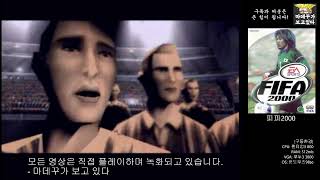 [옛날PC] 피파 2000 (FIFA2000)