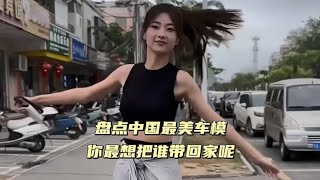 盘点中国最美车模，你最想把谁带回家呢。我猜你肯定选第一位！