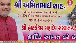 થ્રી હાટકેશ્વર મહાદેવ સંસ્થાન - વડનગર માં હાદિૅક સ્વાગત કરે છે.