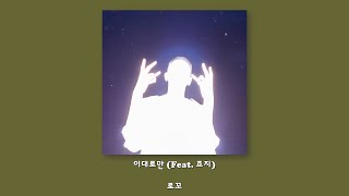 로꼬 - 이대로만 (Feat. 죠지)/Lyrics