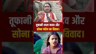 #Tufani Lal Yadav और Sona Pandey पर क्या बोलें लालबिहारी सहनी। #tufanilalyadav #sonapandey #bhojpuri