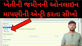 ખેતીની જમીનની ઓનલાઇન માપણીની એન્ટ્રી કરતા સિખો || kHeDuT oNLinE pOInT