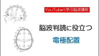 脳波判読に役立つ電極配置について15分で分かりやすく解説！