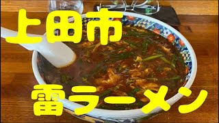 上田市のラーメン。雷ラーメンに行って来た(๑•̀ㅂ•́)و✧